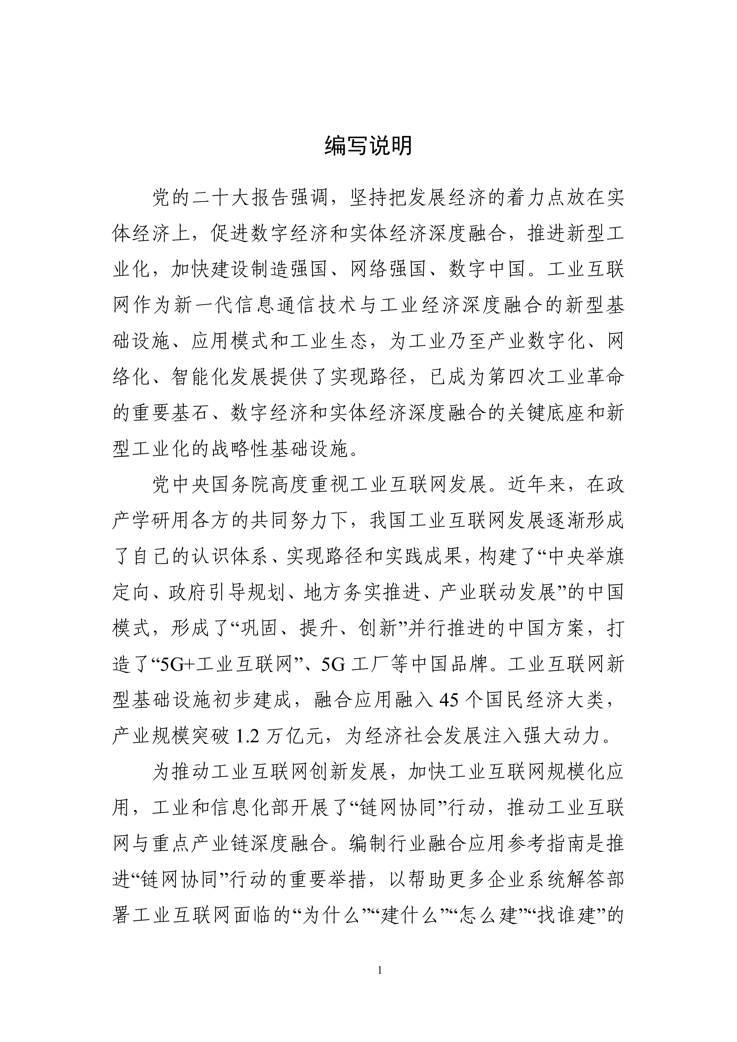 工信部工业互联网与工程机械行业融合应用参考指南135页